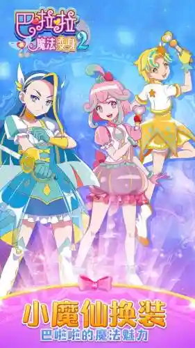 巴啦啦魔法变身2隐藏关卡攻略插图