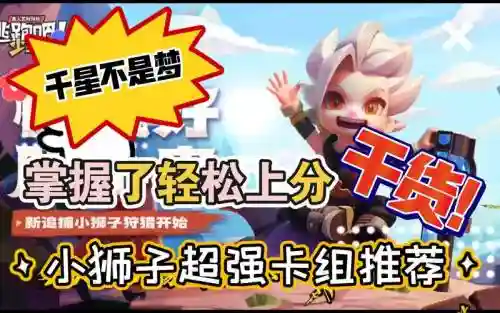 小狮子最强卡组搭配阵容插图