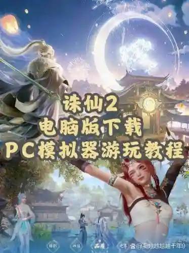 诛仙手游攻略下载插图