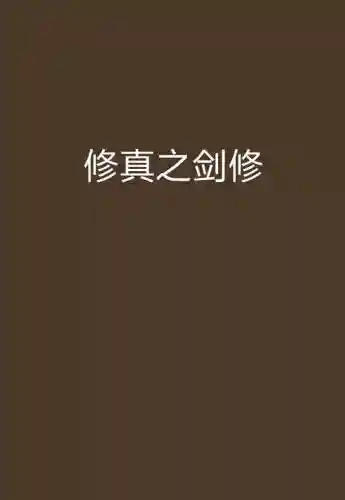 男主用萧做武器的修真小说插图1