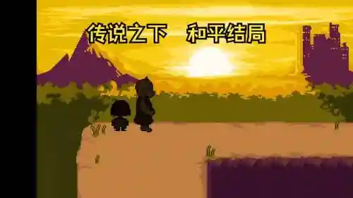 传说之下和平结局攻略插图