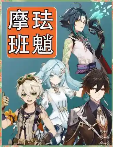 1.5魈阵容搭配插图1