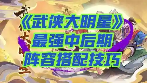 全民武侠阵容搭配插图