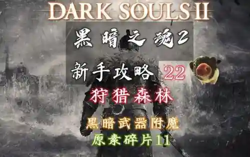 黑暗之魂2在武器附魔插图