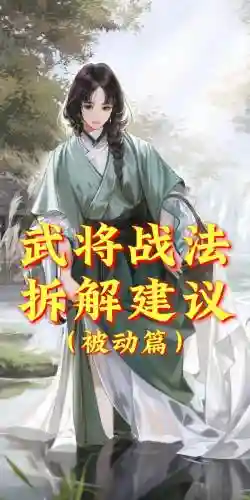 率土之滨三星武将技能值得拆解插图