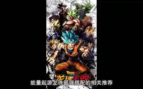 能量起源龙珠最强阵容搭配插图