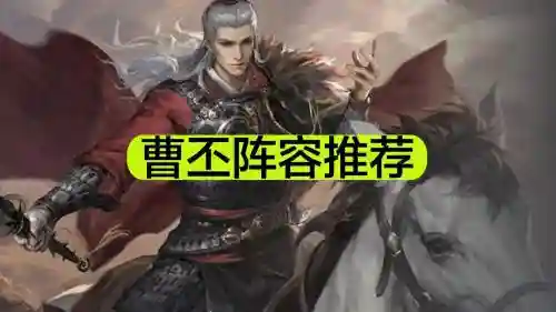 幽冥曹丕搭配阵容