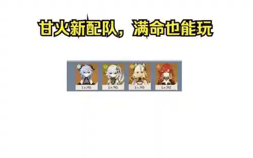 甘雨挂火阵容_1插图1