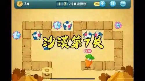 保卫萝7关攻略