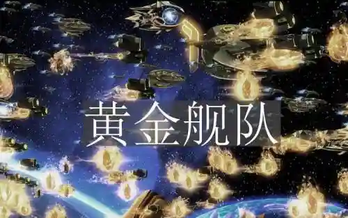 黄金舰队阵容插图