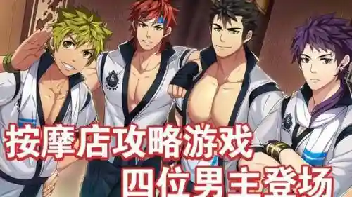 攻略男生游戏下载插图