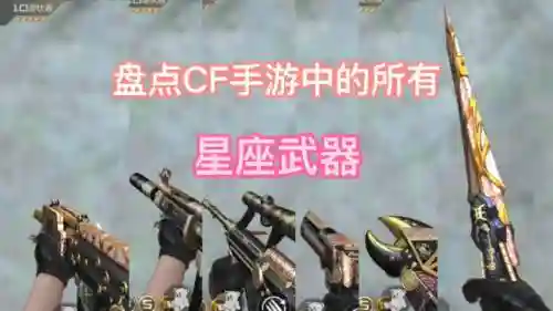 cf手游有几把星座武器插图