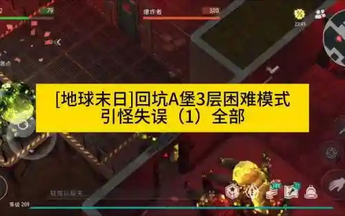地球末日战争a地堡攻略插图