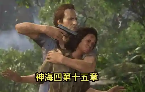 神海4第15章攻略视频攻略_1插图1