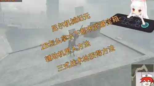 尼尔纪元水下都市武器插图