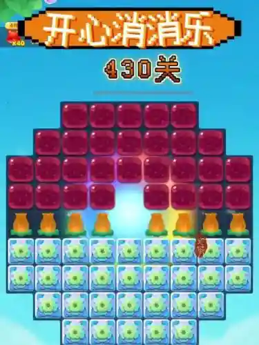 新版开心消消乐430攻略视频教程插图1