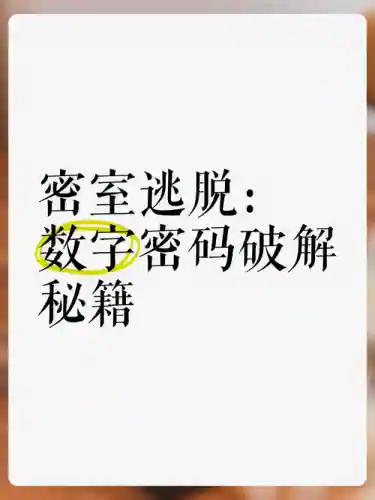 密室逃脱10_15攻略密码插图1