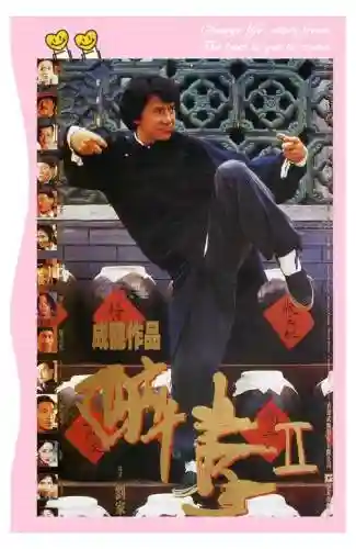 醉拳二阵容插图1
