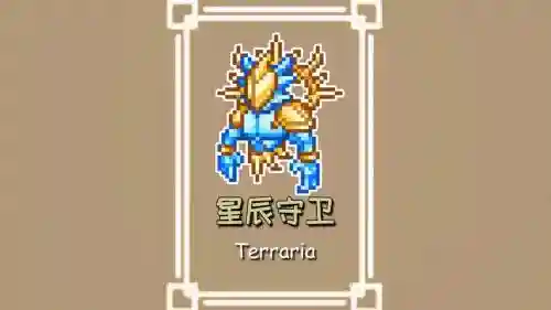泰拉瑞亚星辰武器_1