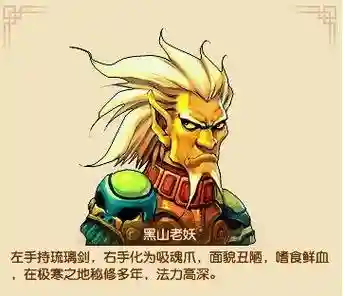 黑山老妖技能100插图1