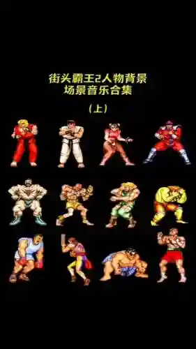 街头霸王2阵容搭配插图1