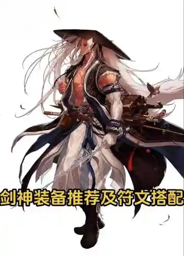 剑神暗属性带什么装备好插图
