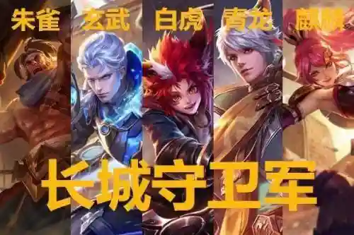 长城守卫军五神兽阵容搭配插图1