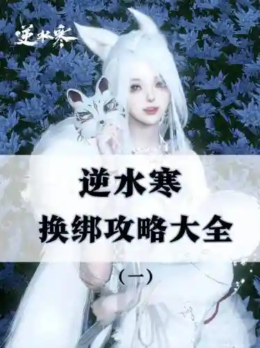 逆水寒怎么把装备解绑_1插图