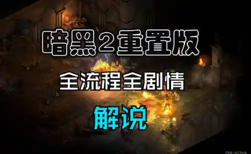暗黑破坏神解说视频解说视频攻略插图