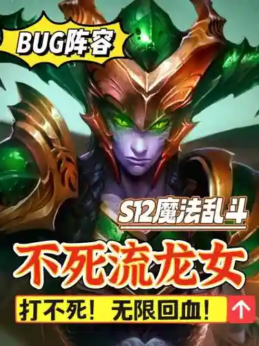 龙女bug阵容_2插图1