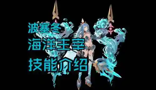 波塞冬技能使用插图1