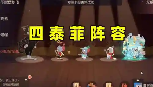 猫和老鼠阵容