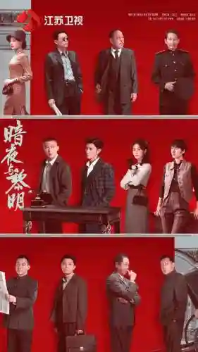 黎明黑夜阵容插图1