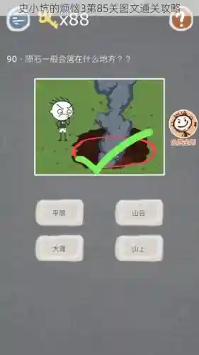 坑爹游戏85关过关攻略插图1