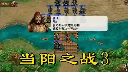 圣三国蜀汉传当阳之战3攻略插图