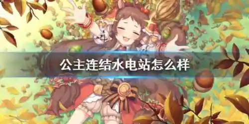 公主水电阵容插图
