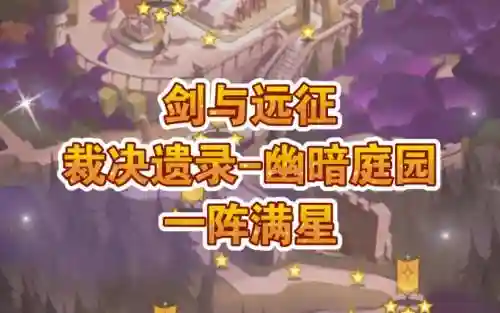 幽暗庭园阵容搭配插图