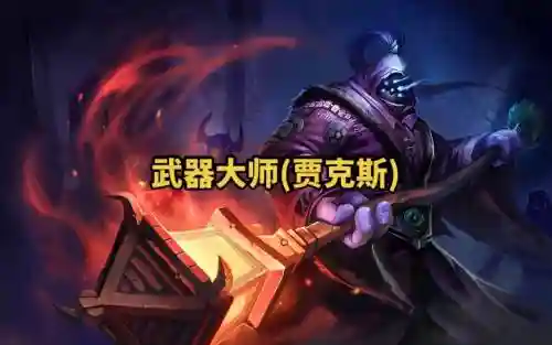 武器大师的伤害削弱插图