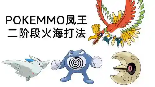 口袋妖怪单机版攻略抓凤王插图1