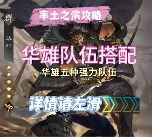 孟获华雄阵容搭配