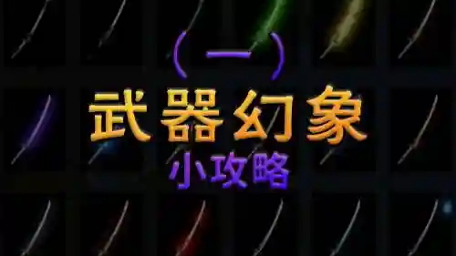 魔兽世界武器幻象如何幻化插图