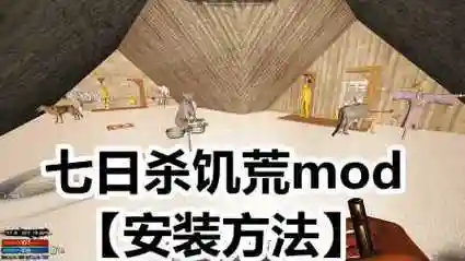 七日杀饥荒攻略视频解说视频插图