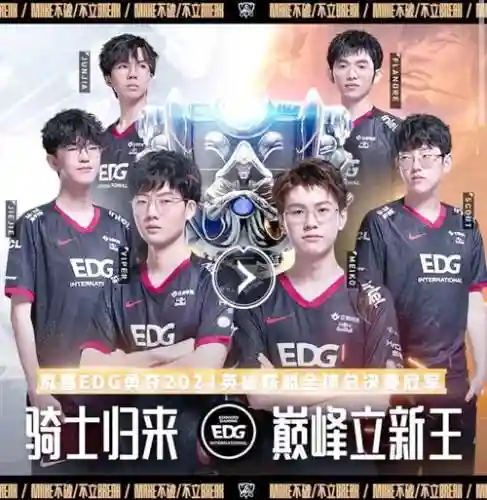 edg阵容夺冠插图1