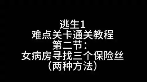 逃生女病房攻略插图