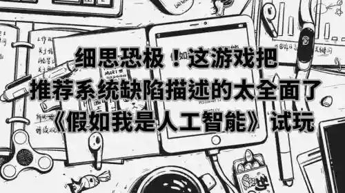 假如我是人工智能游戏攻略