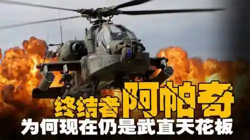 阿帕奇最强阵容插图