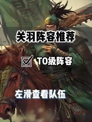率土关羽组队阵容搭配插图1