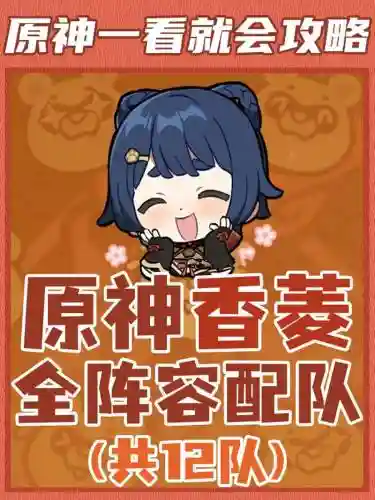 香萎阵容插图