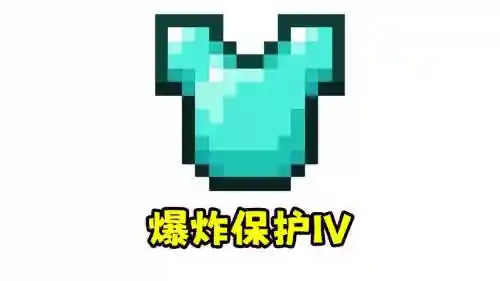 我的世界服务端防止装备爆炸插图