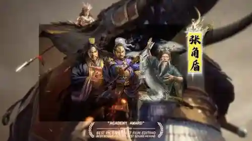 张角郭嘉阵容插图